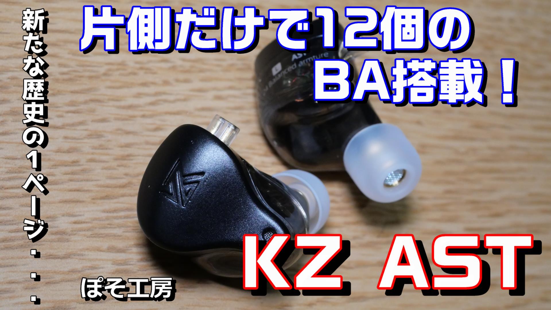 KZ AST】KZから24BA搭載のイヤホンが発売。片側だけでも12個のBAを搭載